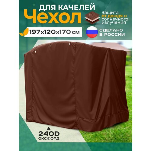 фото Чехол для качелей (197х120х170 см) коричневый fler