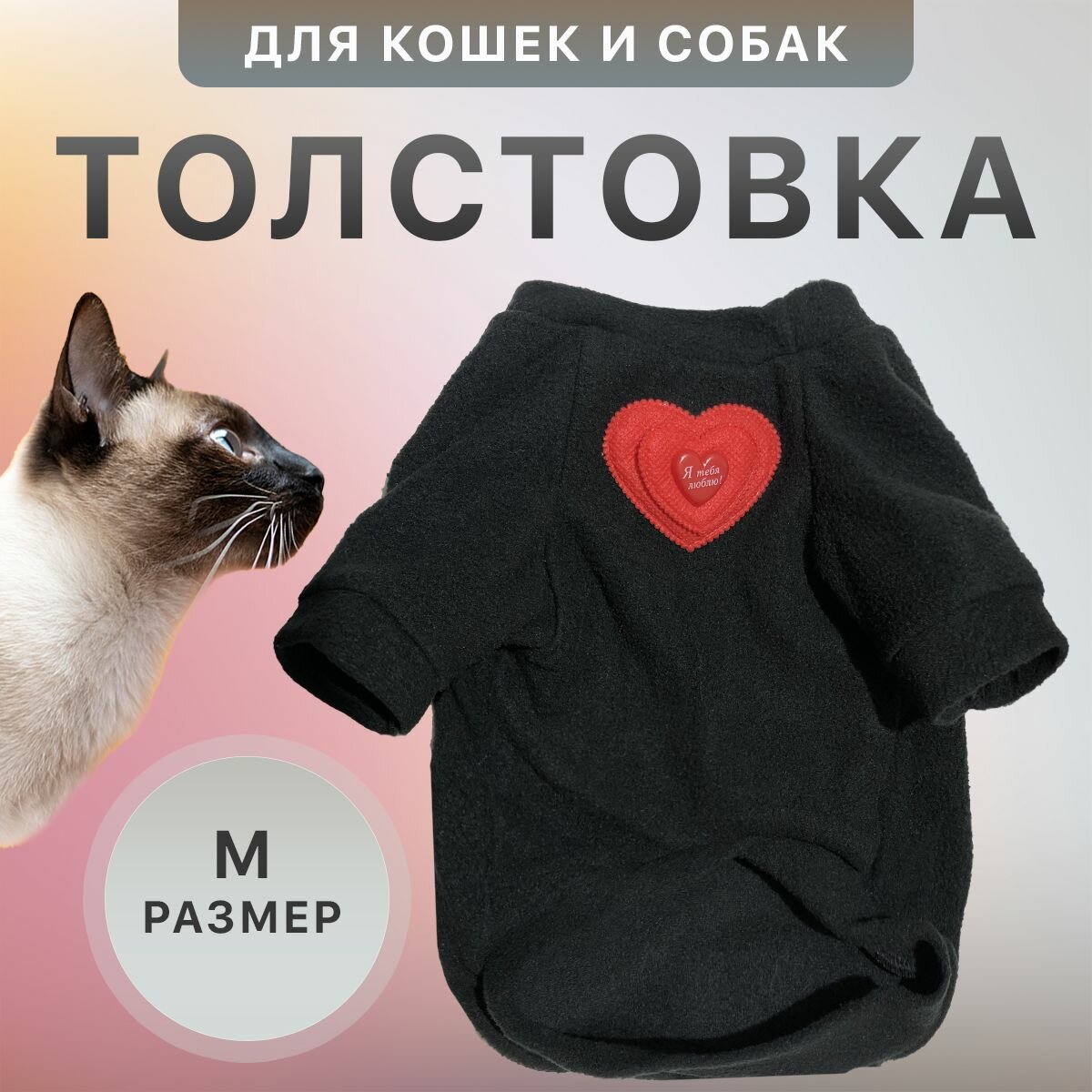 Толстовка для кошек и собак мелких пород кофта с сердечком