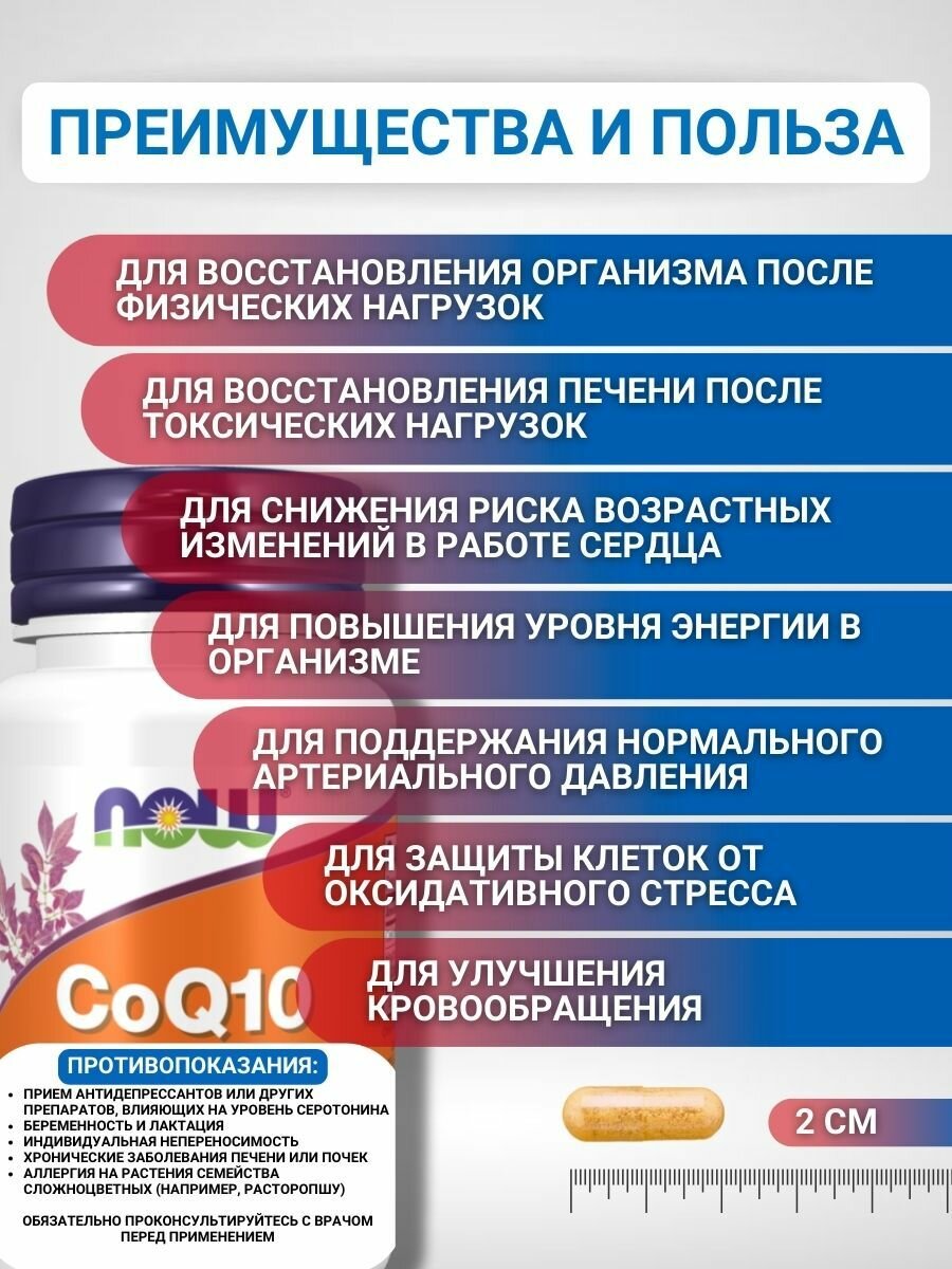 NOW Коэнзим Q10 100 мг, 30 капсул/ CoQ10 100 мг 30 капсул с ягодами боярышника — фото 1