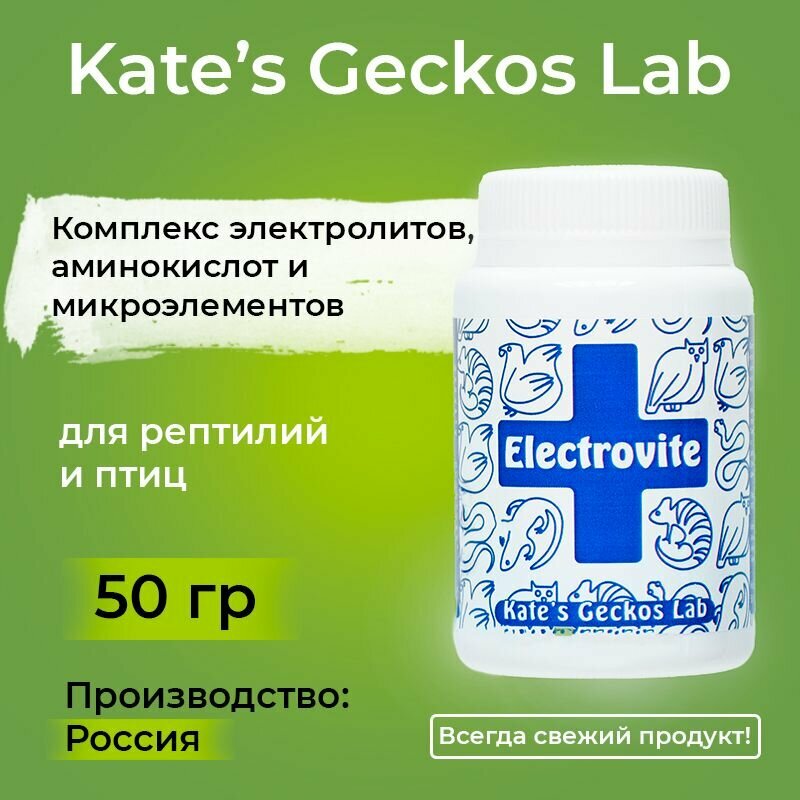 KG Lab Electrovit 50 гр Kate's Geckos Lab Кейт Геккос Лаб Электровит комплекс электролитов аминокислот и микроэлементов в хелатной форме для рептилий и птиц.