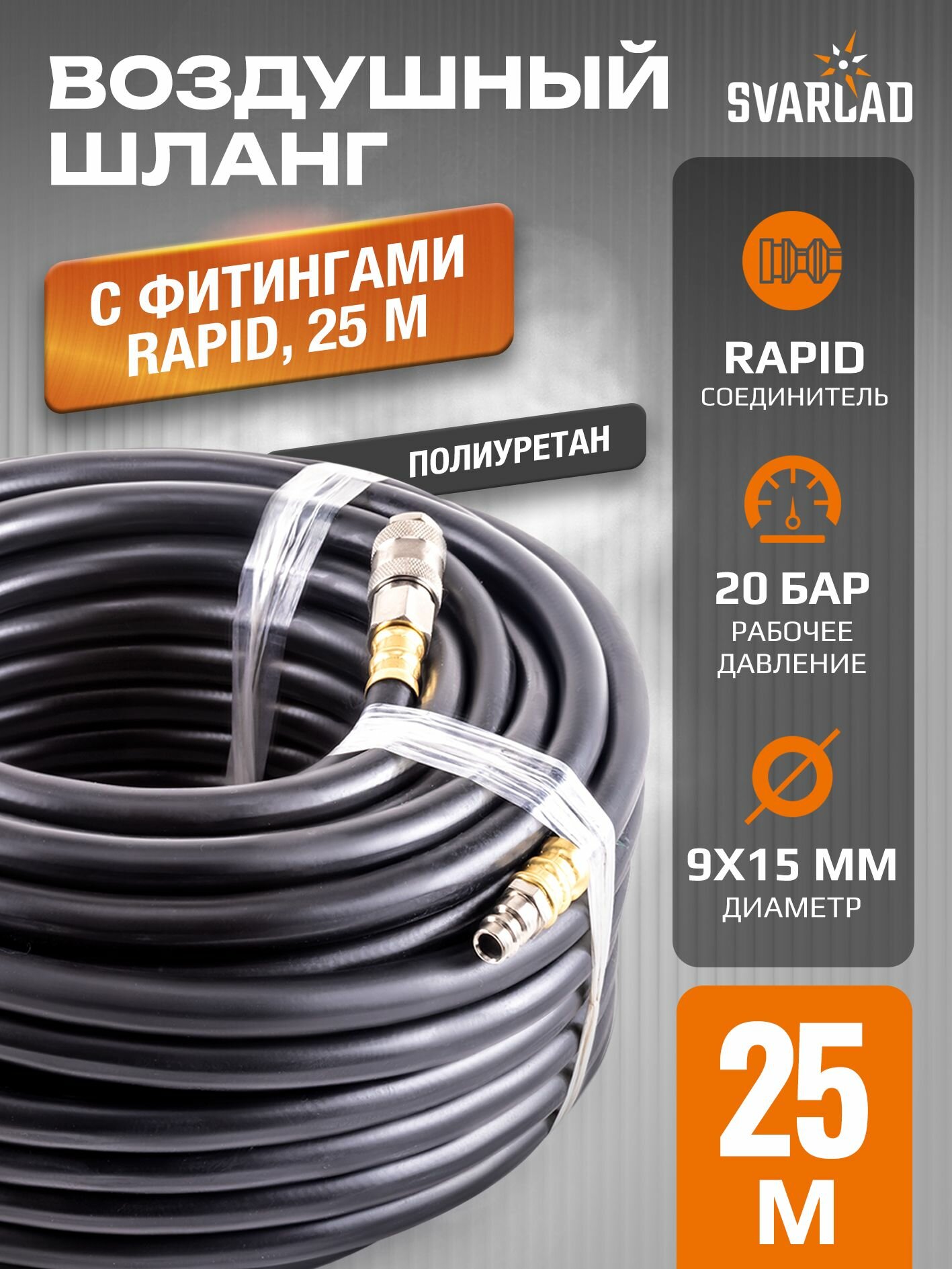 Резиновый маслостойкий воздушный шланг с фитингами Rapid, 20 бар, 15х9 мм, 25 м