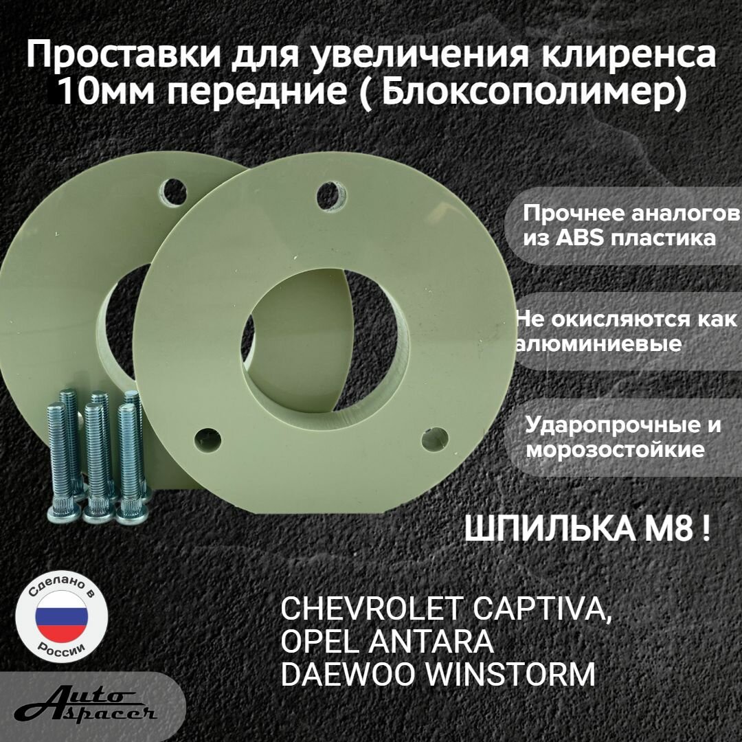 Проставки 10мм передние CAPTIVA, ANTARA, WINSTORM(Блоксополимер, шпильки М8 в комплекте)