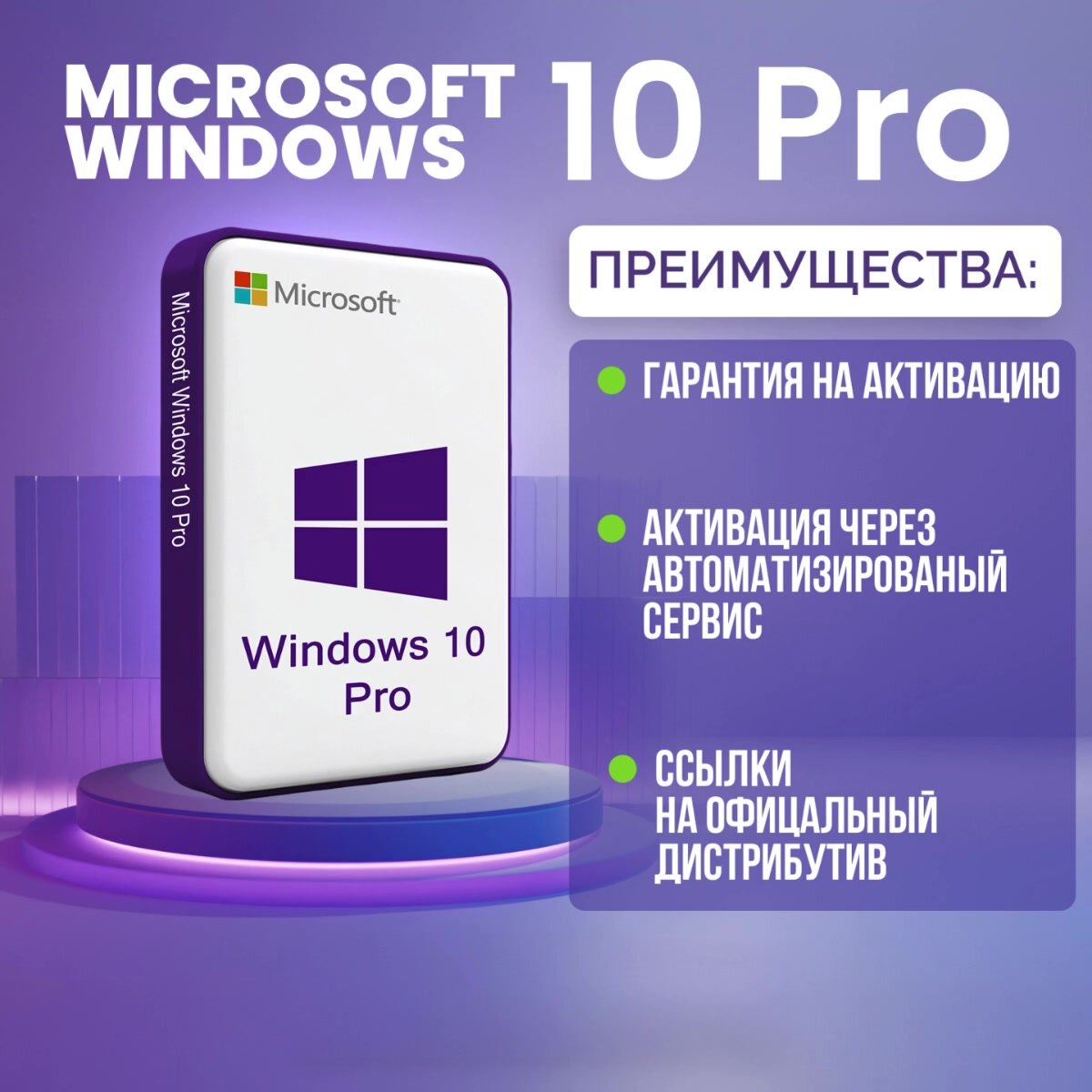 Ключ активации Windows 10 Pro Microsoft (Русский язык, Бессрочная лицензия) - Активация через автоматизированный сервис — фото 1