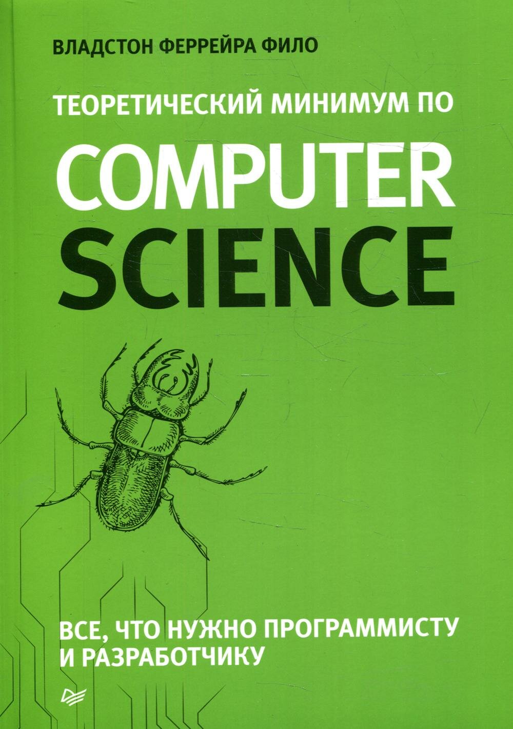 Теоретический минимум по Computer Science. Все что нужно программисту и разработчику. Феррейра Фило В. Питер