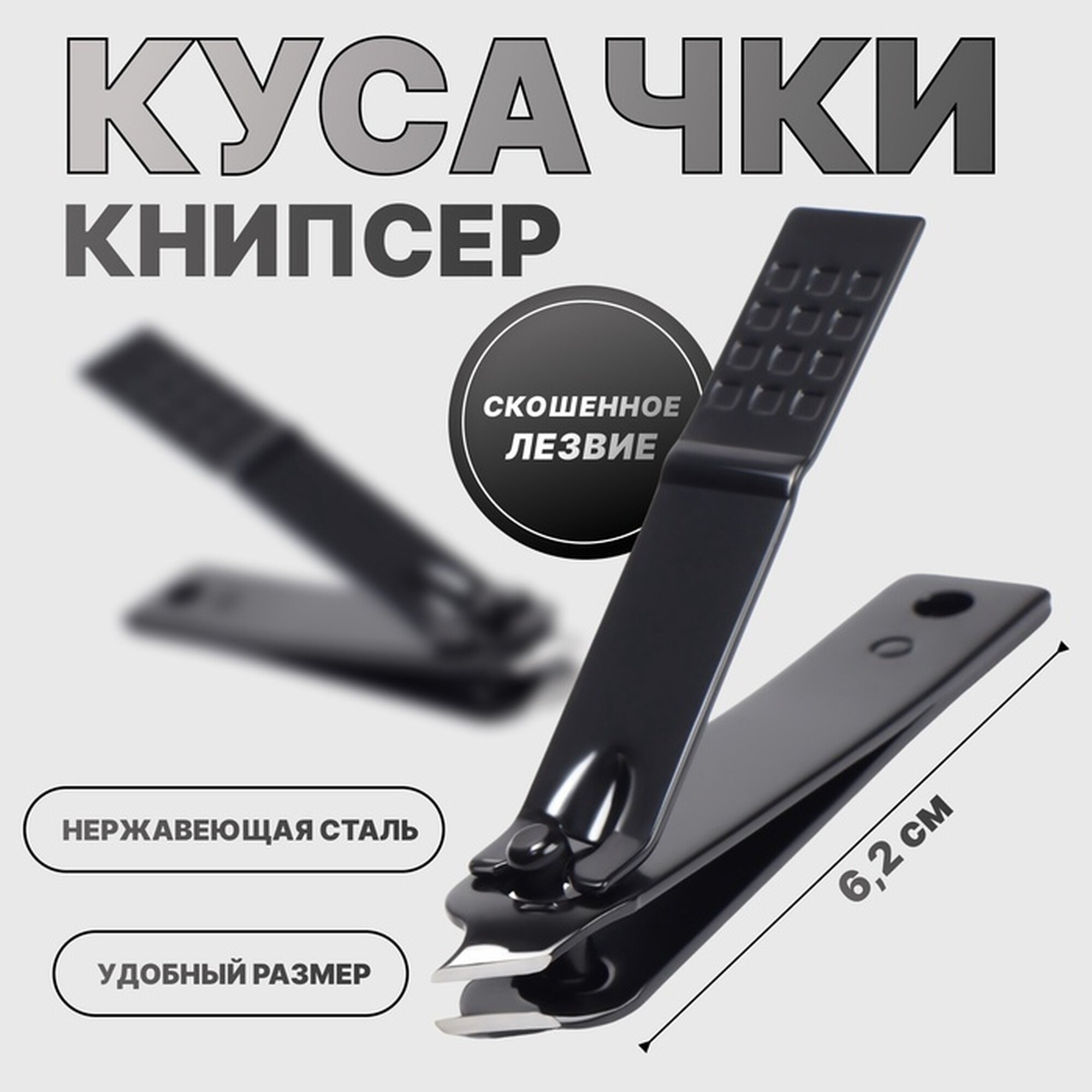 Кусачки - книпсер маникюрные, скошенное лезвие, 6.2 см, чёрные