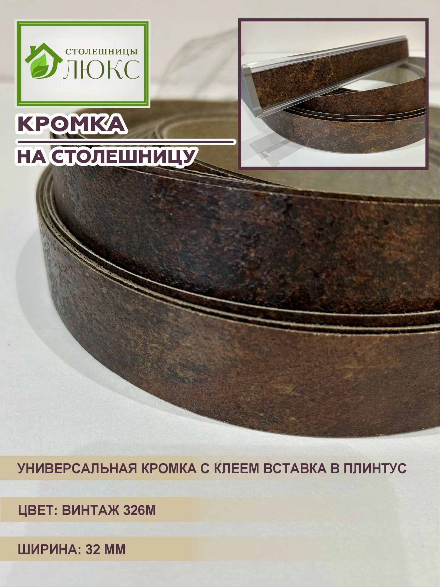 Кромка для столешницы с клеем вставка в плинтус Винтаж 32 мм 300 см