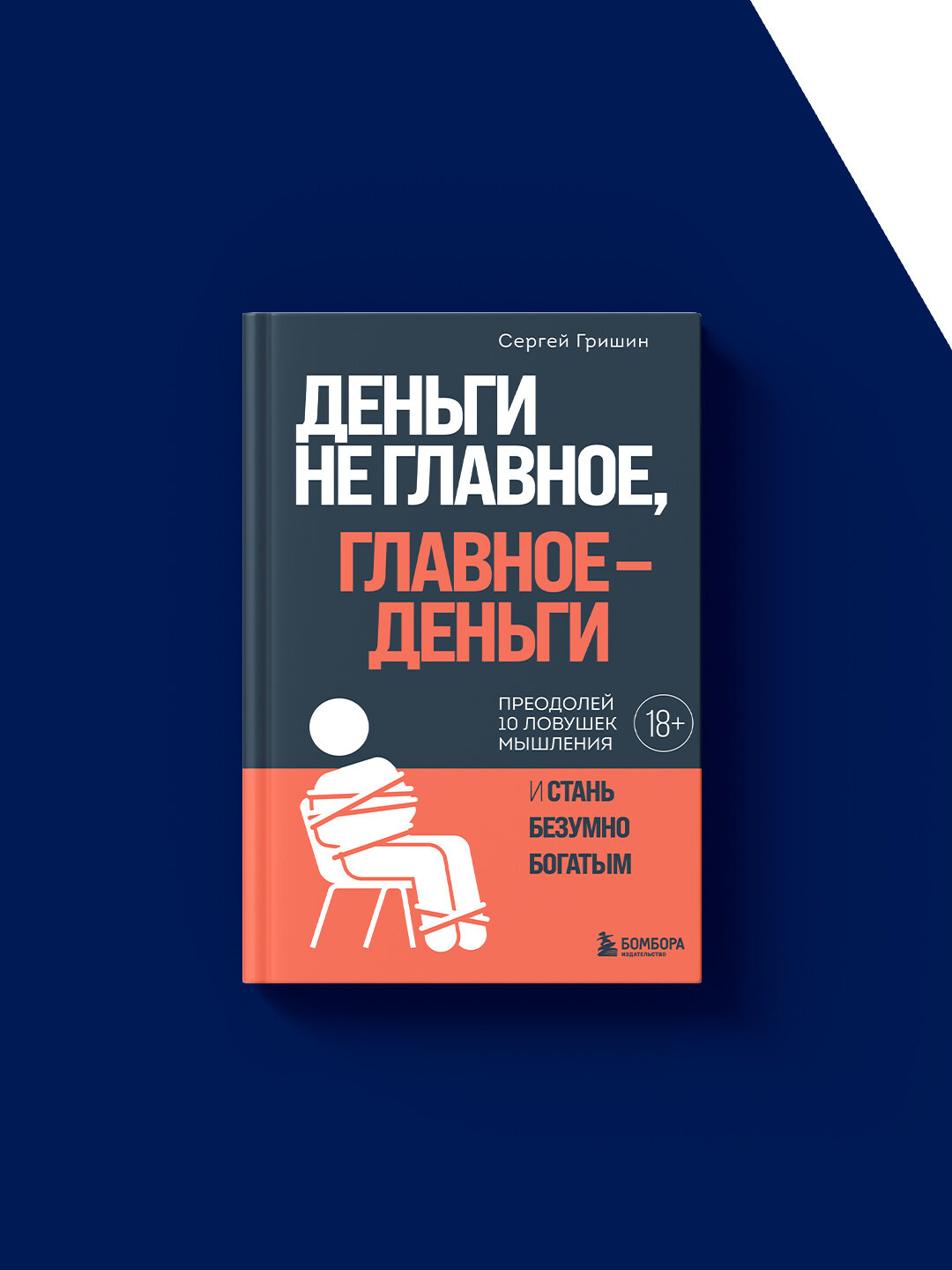 Книга "Деньги не главное, главное - деньги" Гришин С, твердый переплет, 2024 г. — фото 1