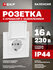 Розетка EKF EWV10-124-10 PROxima, 16 А, с защитной шторкой, с заземлением