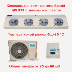 Изображение товара Среднетемпературная холодильная сплит система Rucold MS 315 (-5.+15 С) до 60 м3(зимний комплект входит в комплектацию)