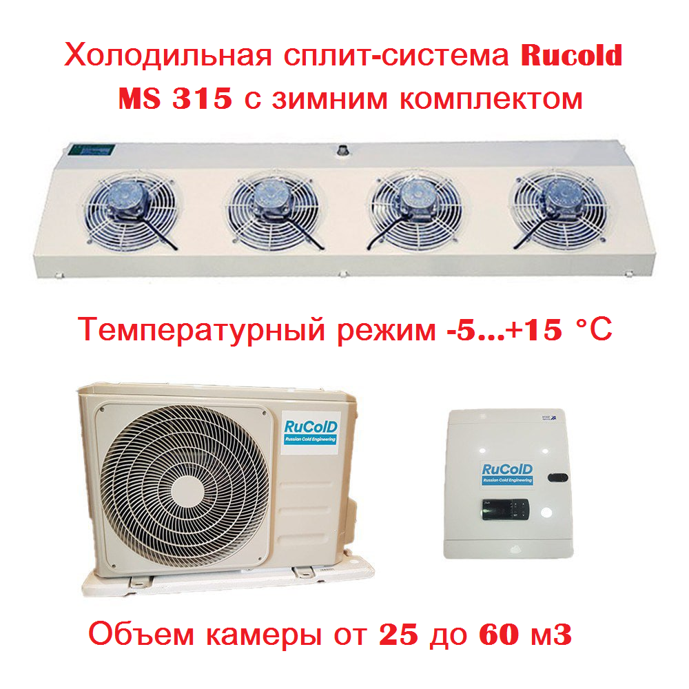 Среднетемпературная холодильная сплит система Rucold MS 315 (-5.+15 С) до 60 м3(зимний комплект входит в комплектацию)