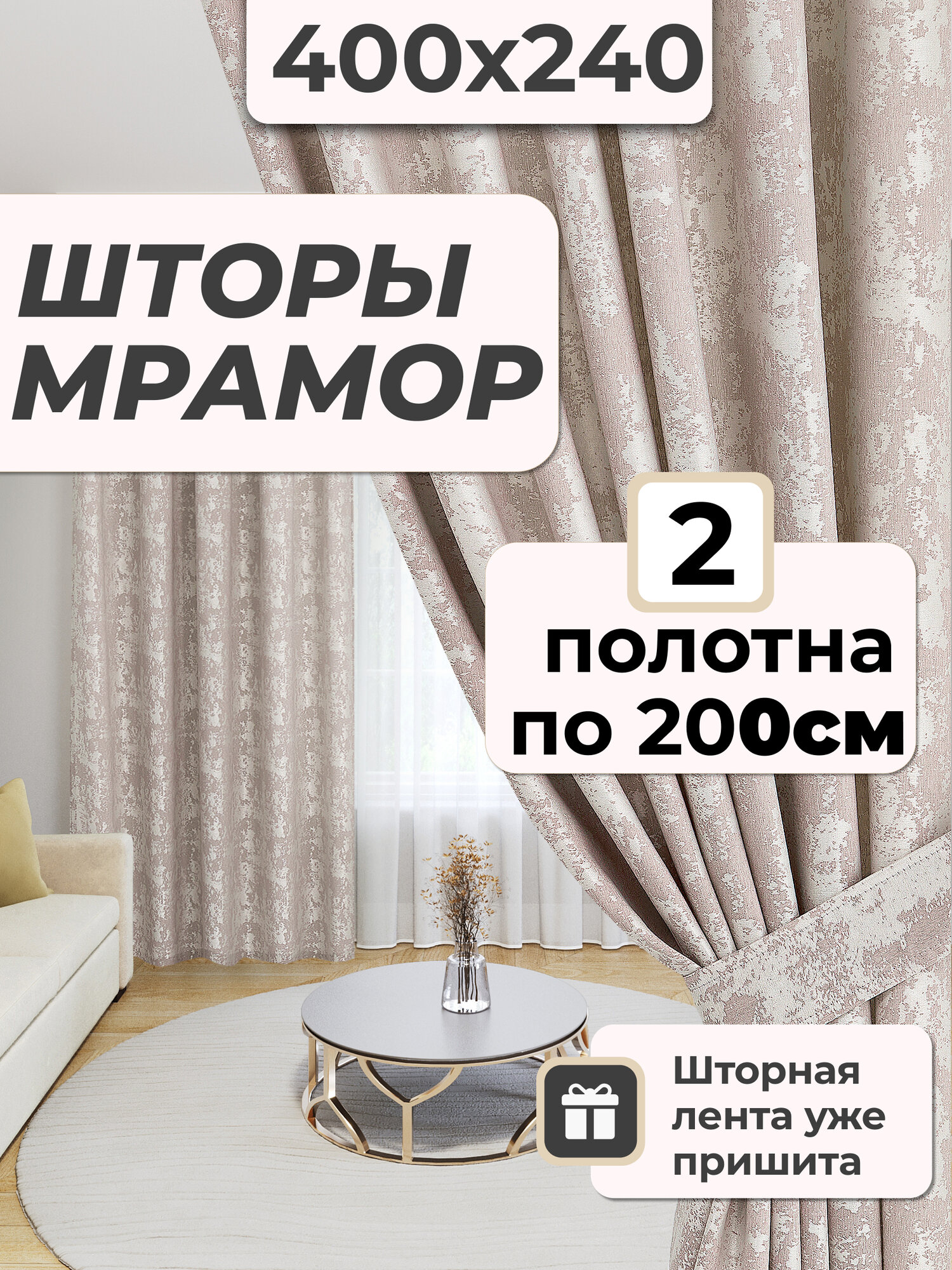 Комплект штор мрамор 400х240 бежевый / Комплект 2 штуки по 200 см ширина 240 см высота / Портьеры набор из двух штук 4 метра