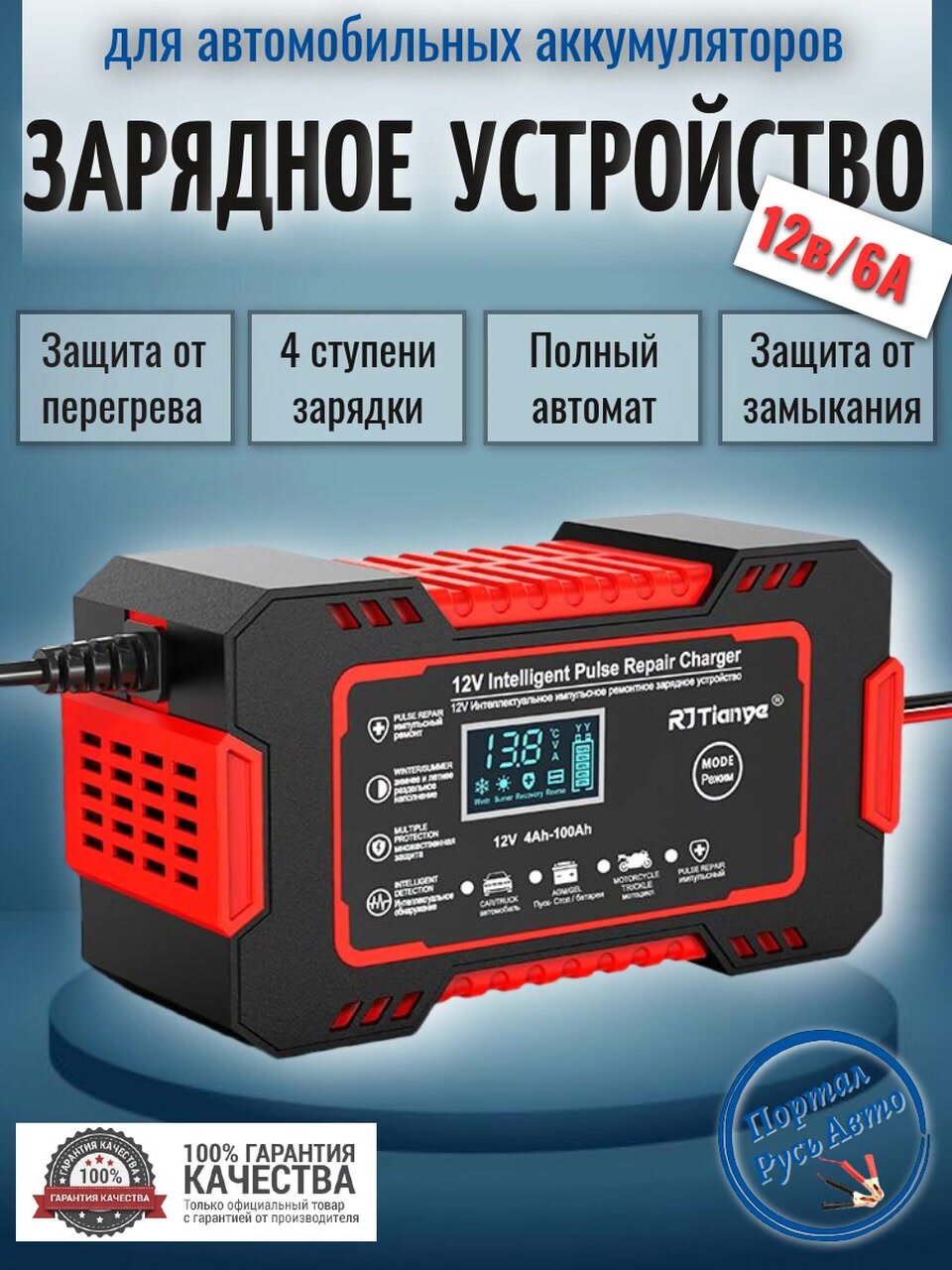 Полностью автоматическое автомобильное зарядное устройство для аккумуляторов RJTIANYE 12В 6A с сенсорным экраном — фото 1