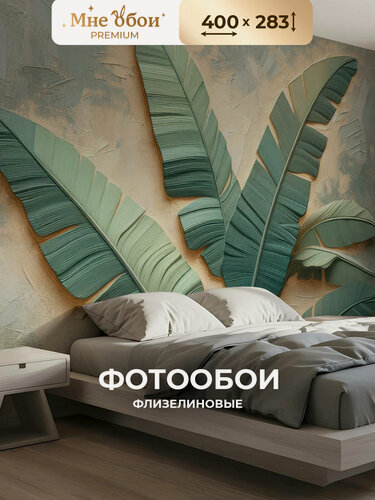 Изображение товара Фотообои 3D на стену флизелиновые "Банановые листья" 400х283 (ШхВ), обои 3д в спальню, в зал, на кухню