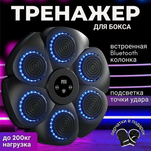Изображение товара Настенный электронный Боксерский тренажер музыкальный, интерактивный тренажер с музыкой, блютуз, Лапы боксерские