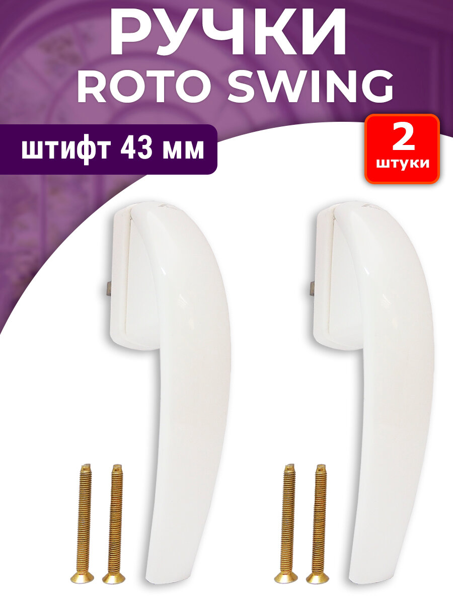 Лот 2 шт: Ручка оконная ROTO SWING 43 мм для ПВХ окон белая