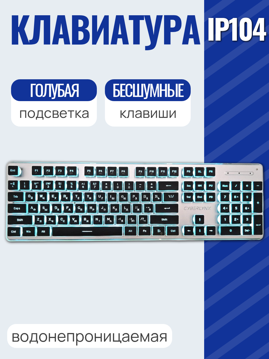Cyberlynx клавиатура проводная  бесшумная  водонепроницаемая с подсветкой IP104  черный