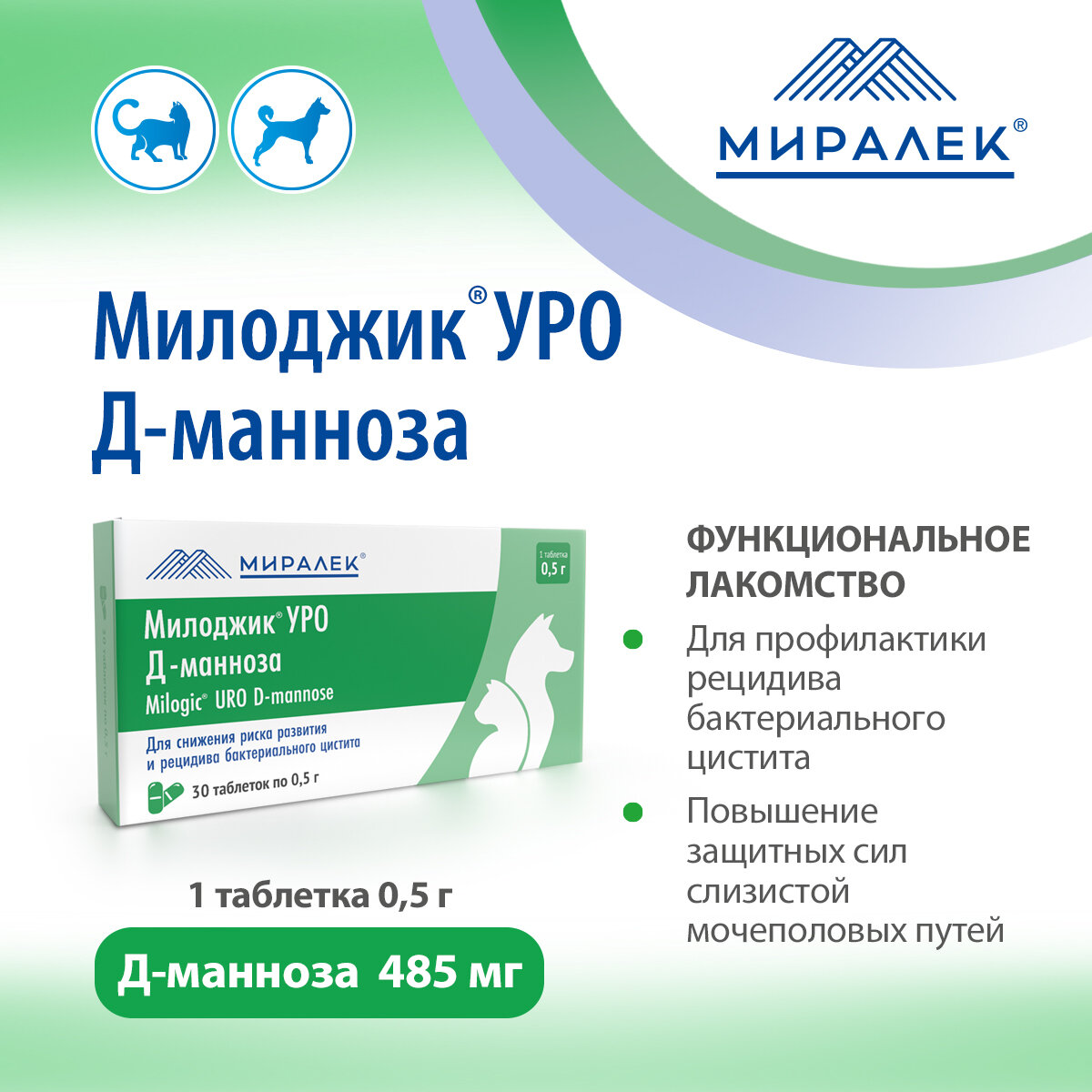 Функциональное лакомство Милоджик Уро Д-манноза для собак и кошек, 30 таблеток
