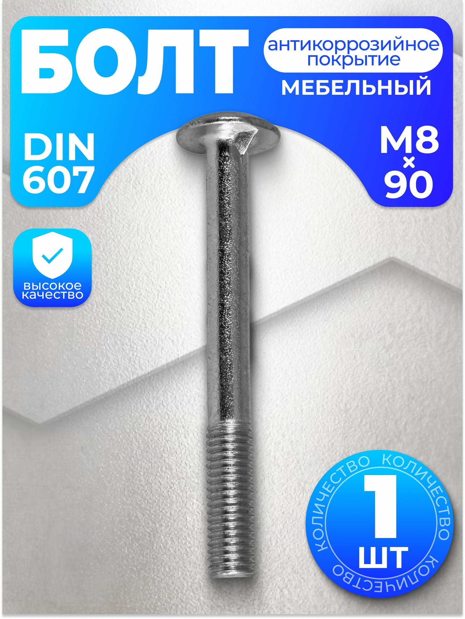 Болт мебельный М8х90, DIN 607, 1 шт, с антикоррозийным покрытием