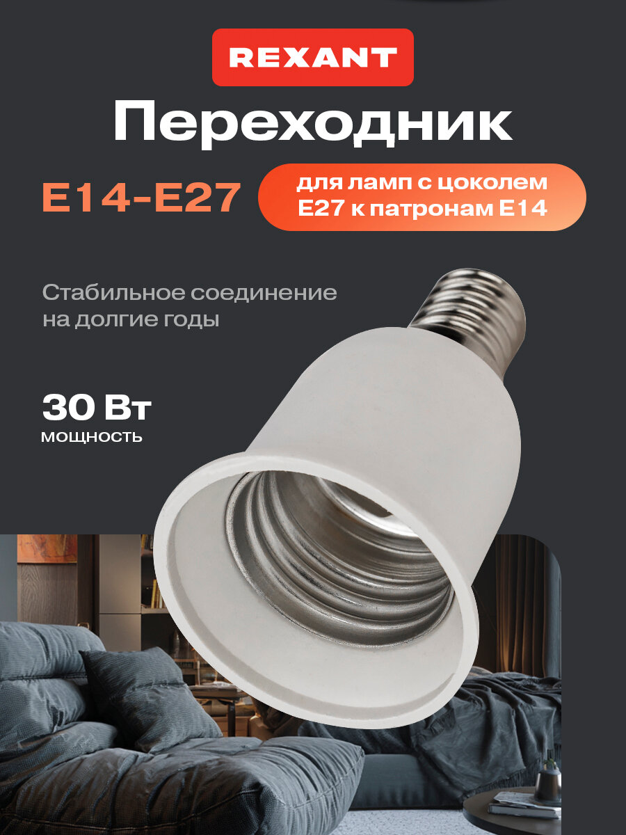 Патрон-переходник Rexant под лампочку с Е14 на Е27 / строительный патрон