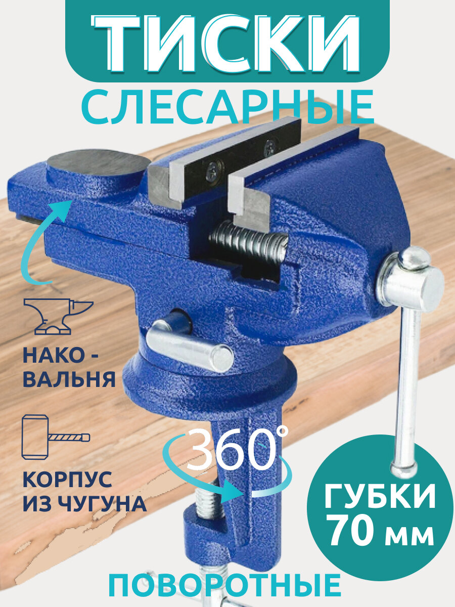 Тиски слесарные настольные поворотные с наковальней 70 мм, высота 100мм синие