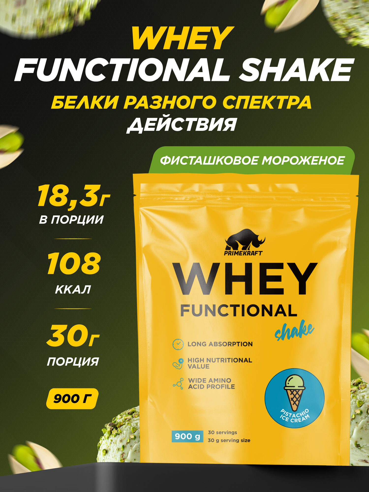 Протеин сывороточный PRIMEKRAFT Whey Functional Shake, Фисташковое мороженое, 900 гр, дой пак
