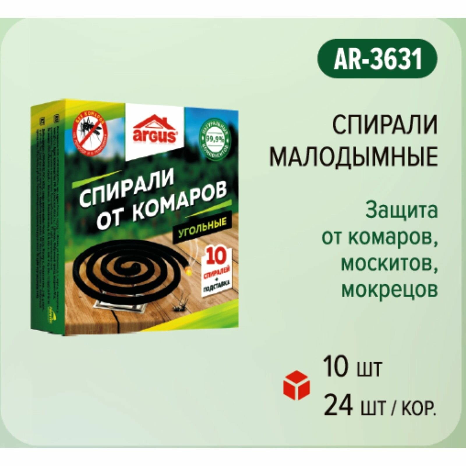 Эффективные спирали от комаров и насекомых "Argus", угольные, 10 шт