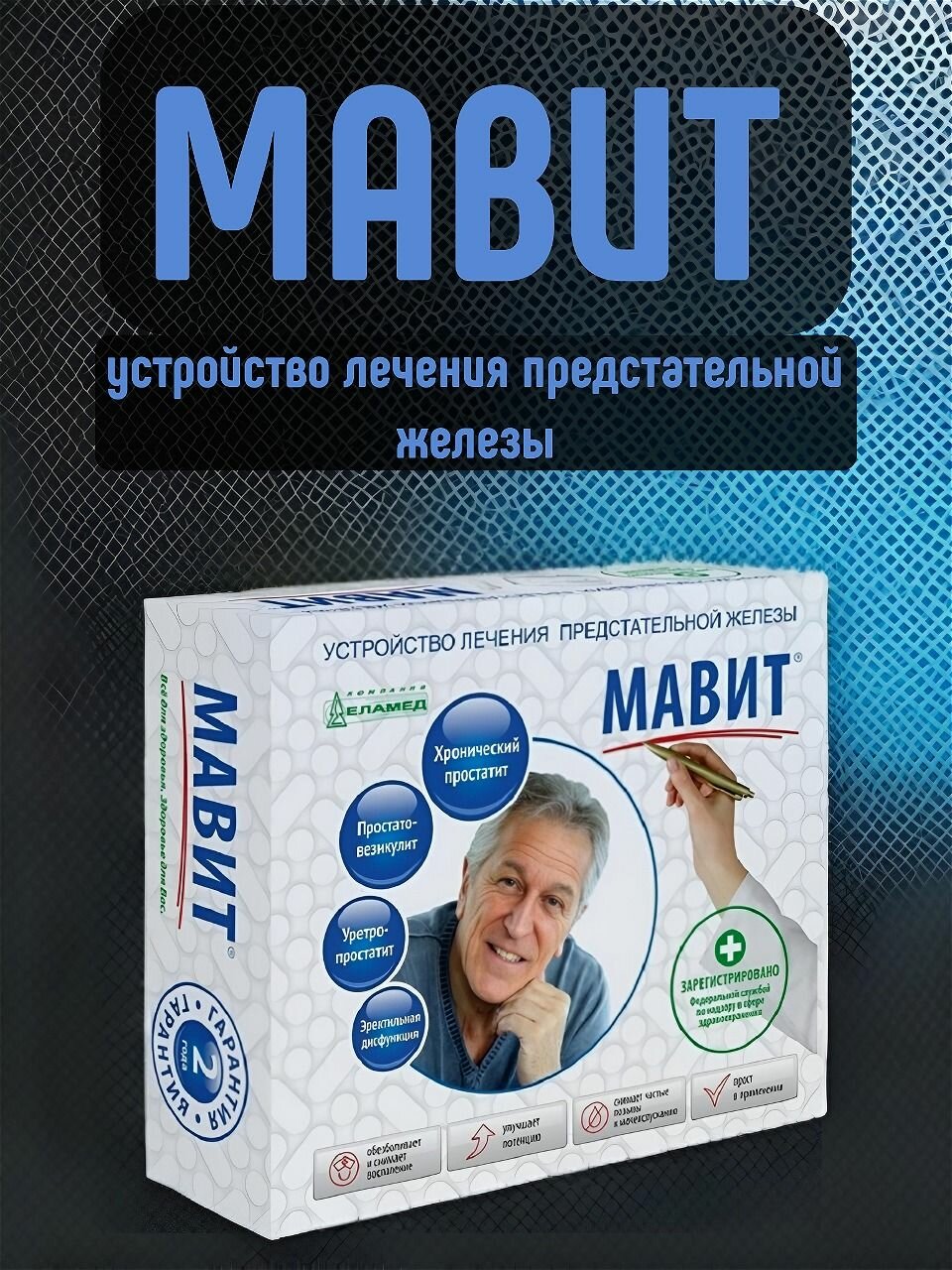Устройство тепло-магнито-вибромассажное Еламед Мавит УЛП-01