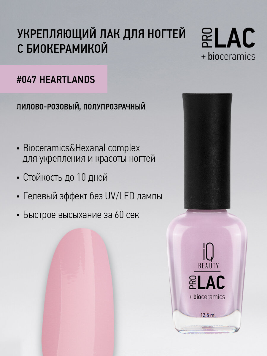 Лак для ногтей IQ Beauty PROLAC+bioceramics укрепляющий 047 Heartlands, 12.5 мл