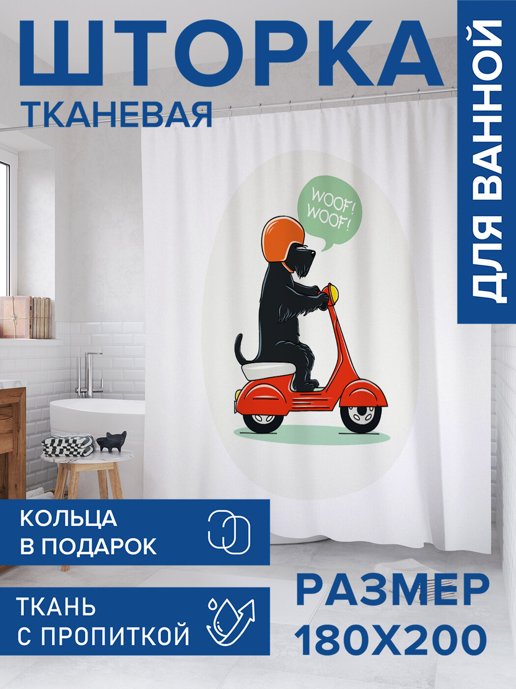 Штора для ванной тканевая 180х200 водоотталкивающая занавеска в душевую 