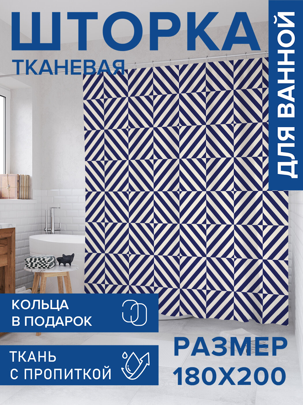 Штора для ванной тканевая 180х200 водоотталкивающая занавеска в душевую 