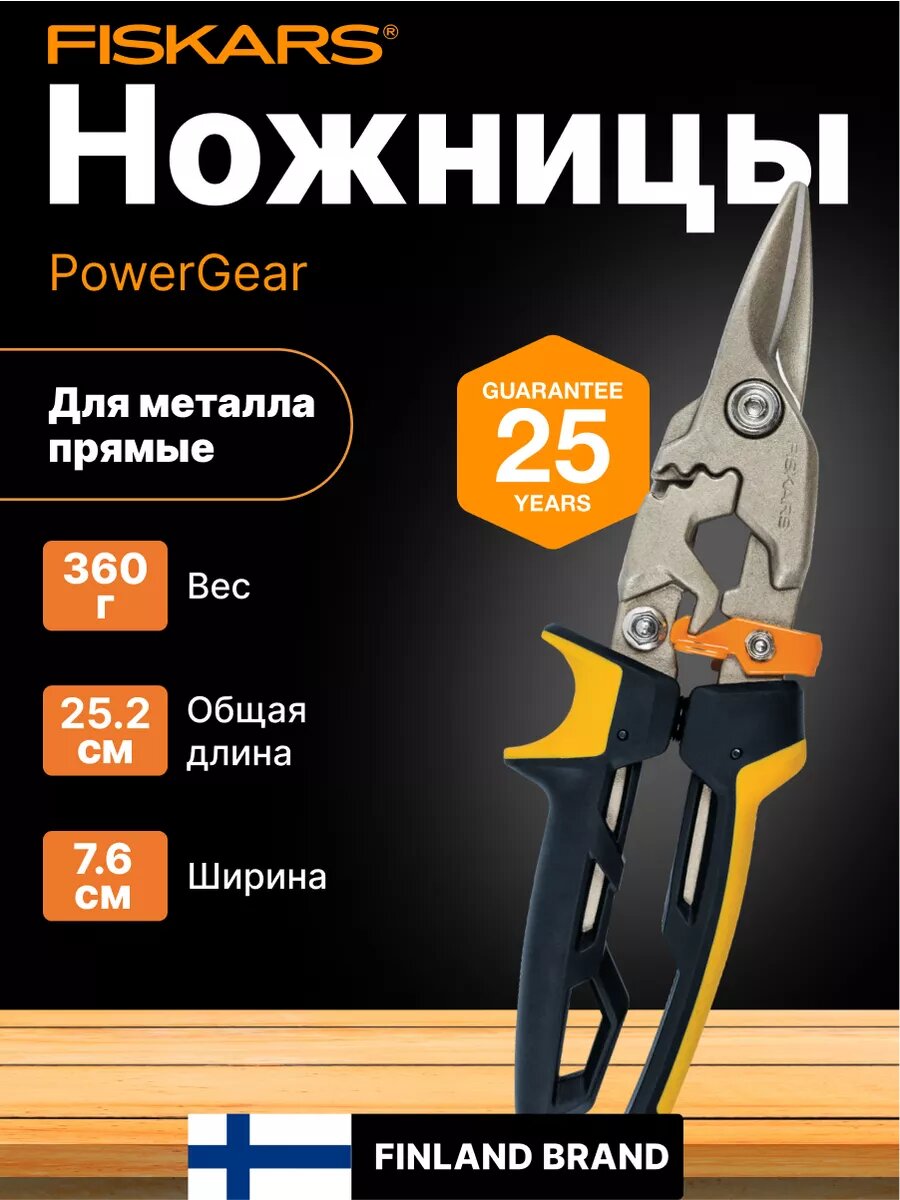 Ножницы для металла прямые FISKARS PowerGear (1027207)