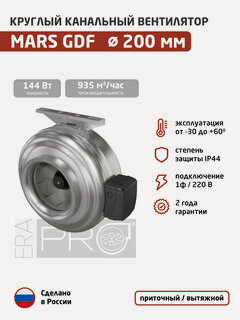 Изображение товара Вентилятор канальный ERA PRO Mars GDF 200 (1ф/220, 144 Вт, 935 м3/час) для круглых воздуховодов диаметром 200 мм, приточный или вытяжной, центробежный