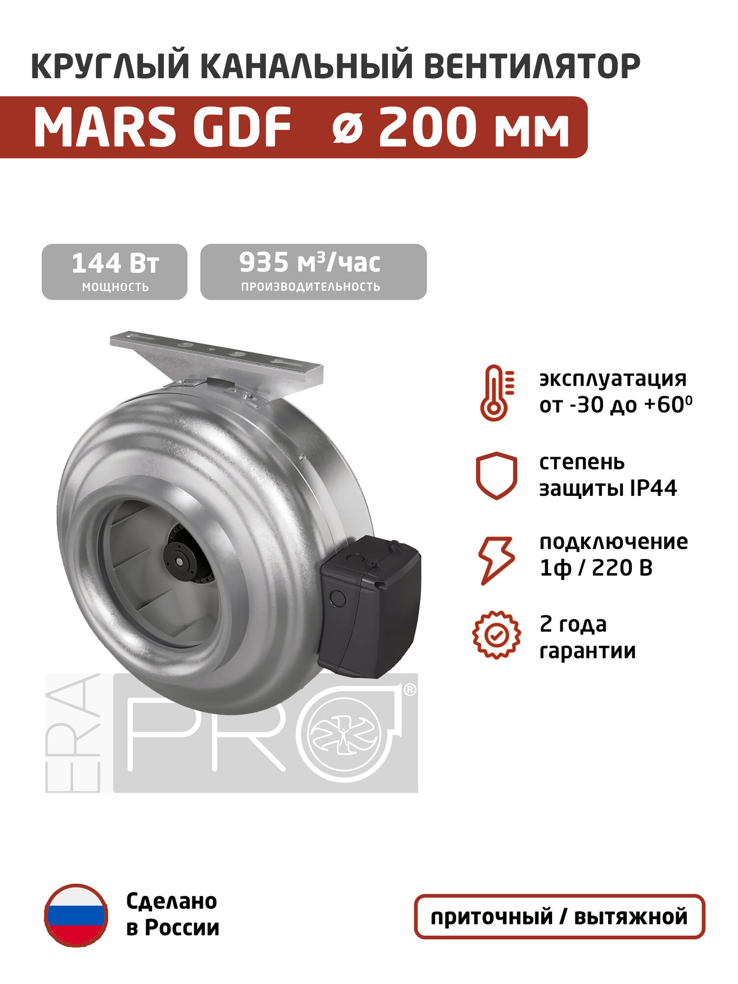 Вентилятор канальный ERA PRO Mars GDF 200 (1ф/220, 144 Вт, 935 м3/час) для круглых воздуховодов диаметром 200 мм, приточный или вытяжной, центробежный