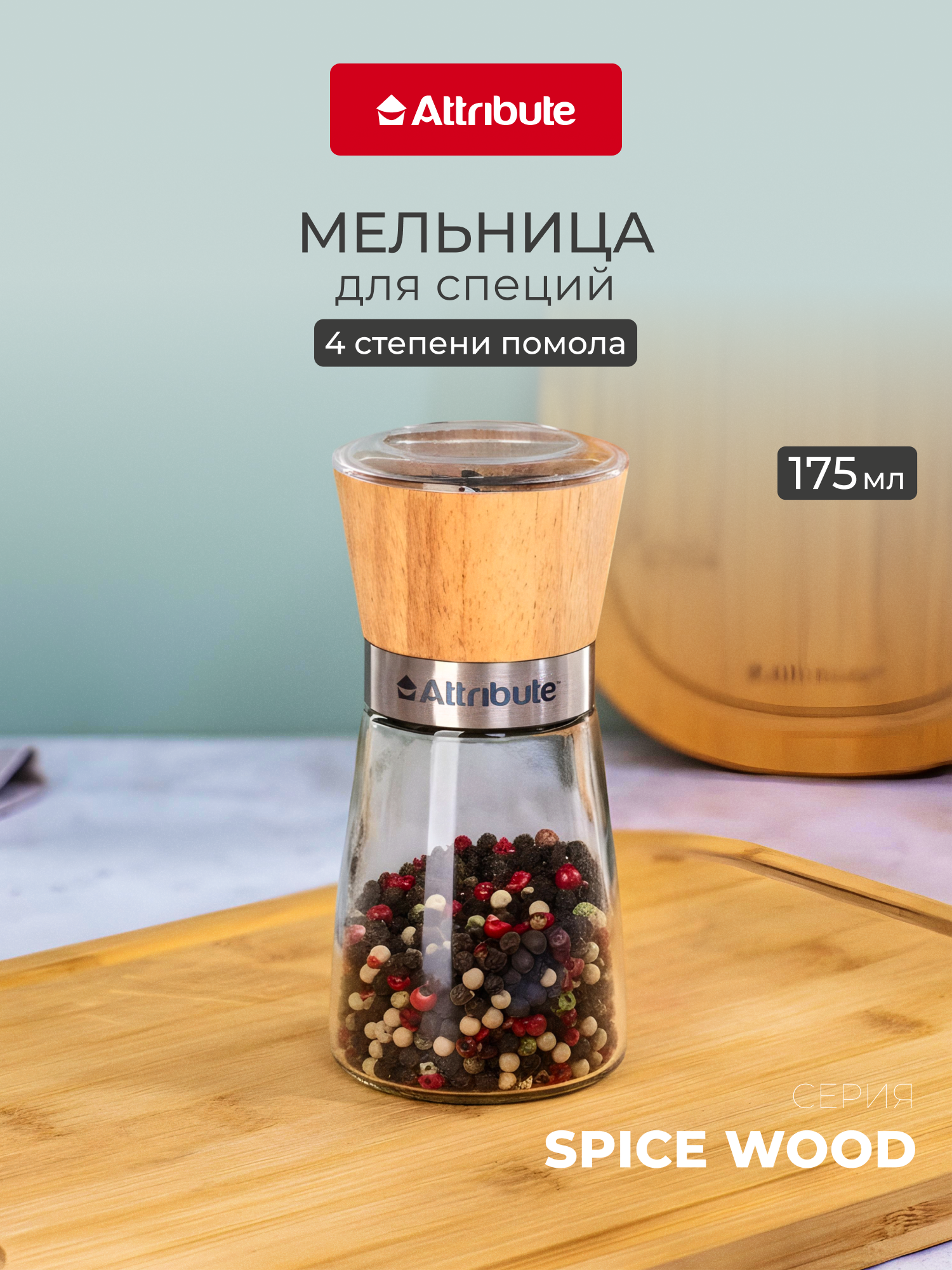 Мельница для специй, соли и перца SPICE WOOD, 175 мл, 4 уровня помола, прозрачная/дерево