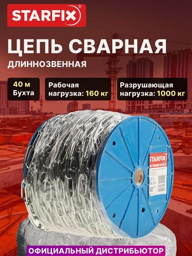 Изображение товара Цепь сварная длиннозвенная оцинкованная LLC М5 DIN 763 STARFIX бухта 40 м (SMP-42317-40)