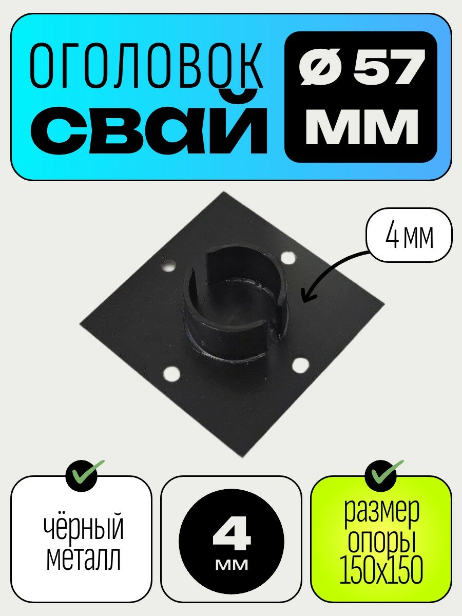 Оголовок для сваи стальной опора 150х150 мм для Винтовой сваи 57мм