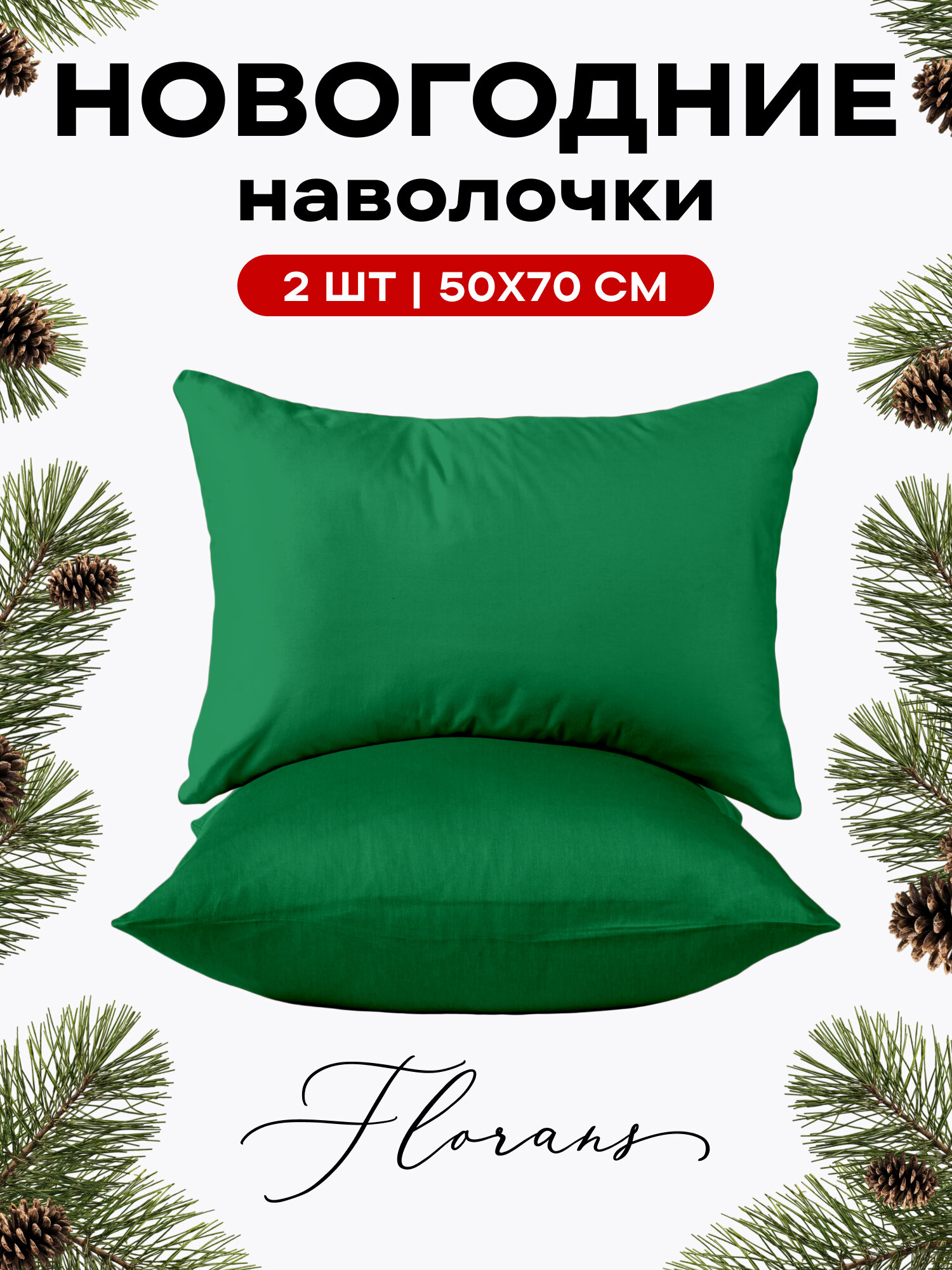 Флоранс Наволочки Unicolor Полисатин 50х70 / Комплект наволочек Green рис. 27260-13 2 шт
