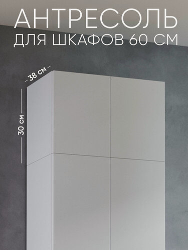 Изображение товара Антресоль для шкафа 60 см. Уютная логика 60*30*38 см, Белая, ЛДСП