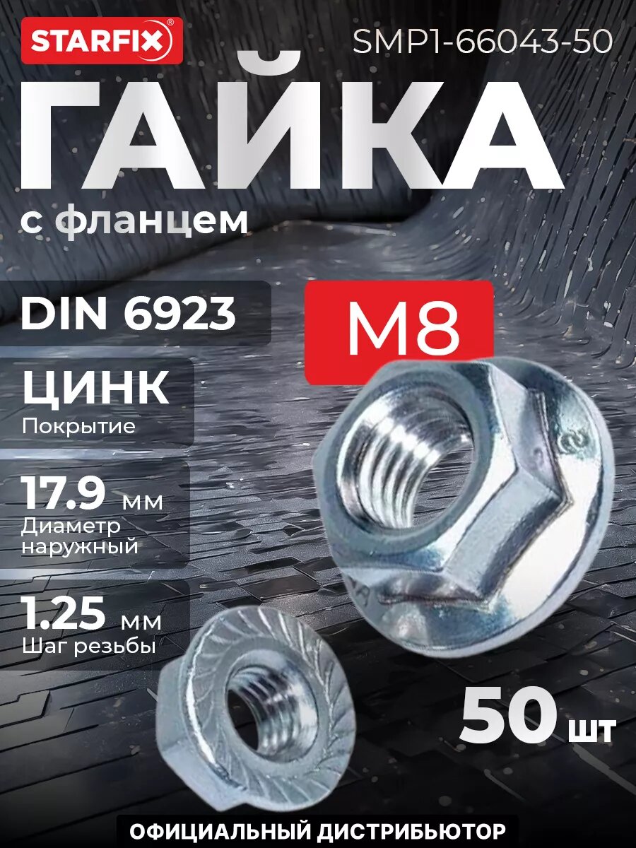 Гайка с фланцем М8 цинк класс прочности 6.0 DIN 6923 STARFIX 50 штук (SMP1-66043-50)