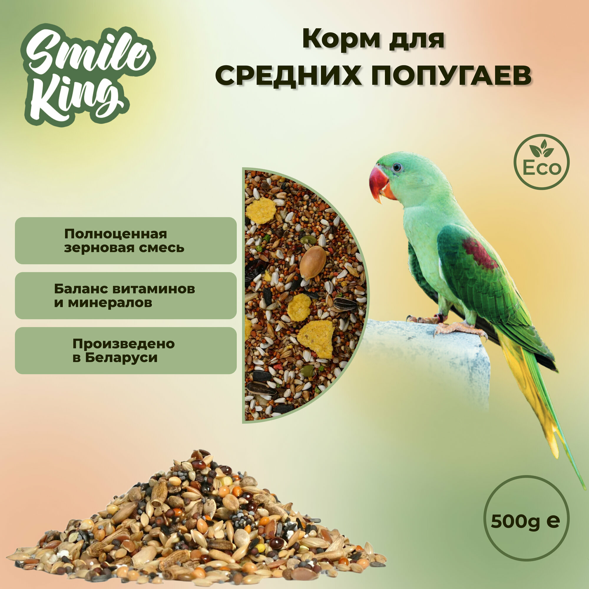 Корм для средних попугаев полнорационный Smile King 500г (Беларусь)