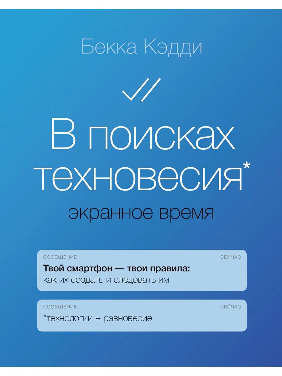 В поисках техновесия. Экранное время