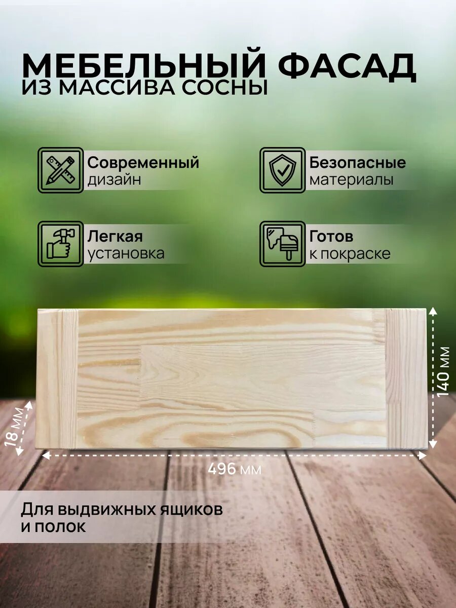 Фасад мебельный для кухонных шкафов и выдвижных ящиков массив дерева 140х496 мм