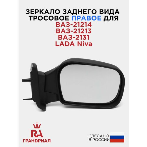 фото Зеркало боковое правое для ваз 2121, 21213, 21214, 2131 (lada niva legend / лада нива) тросовое грандриал