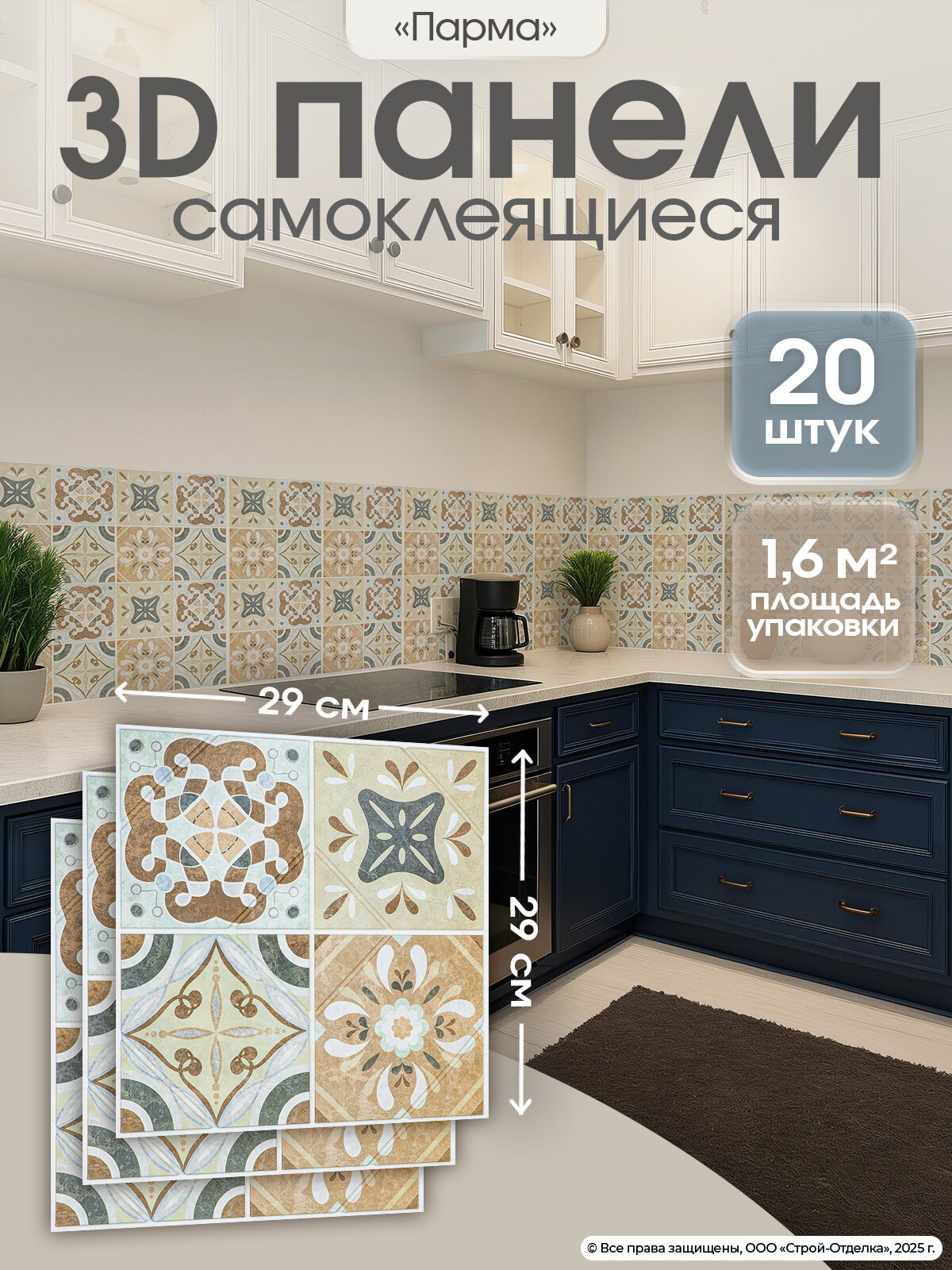 Панели самоклеящиеся для стен  Парма  плитки ПВХ с рисунком 29х29 см 20 шт