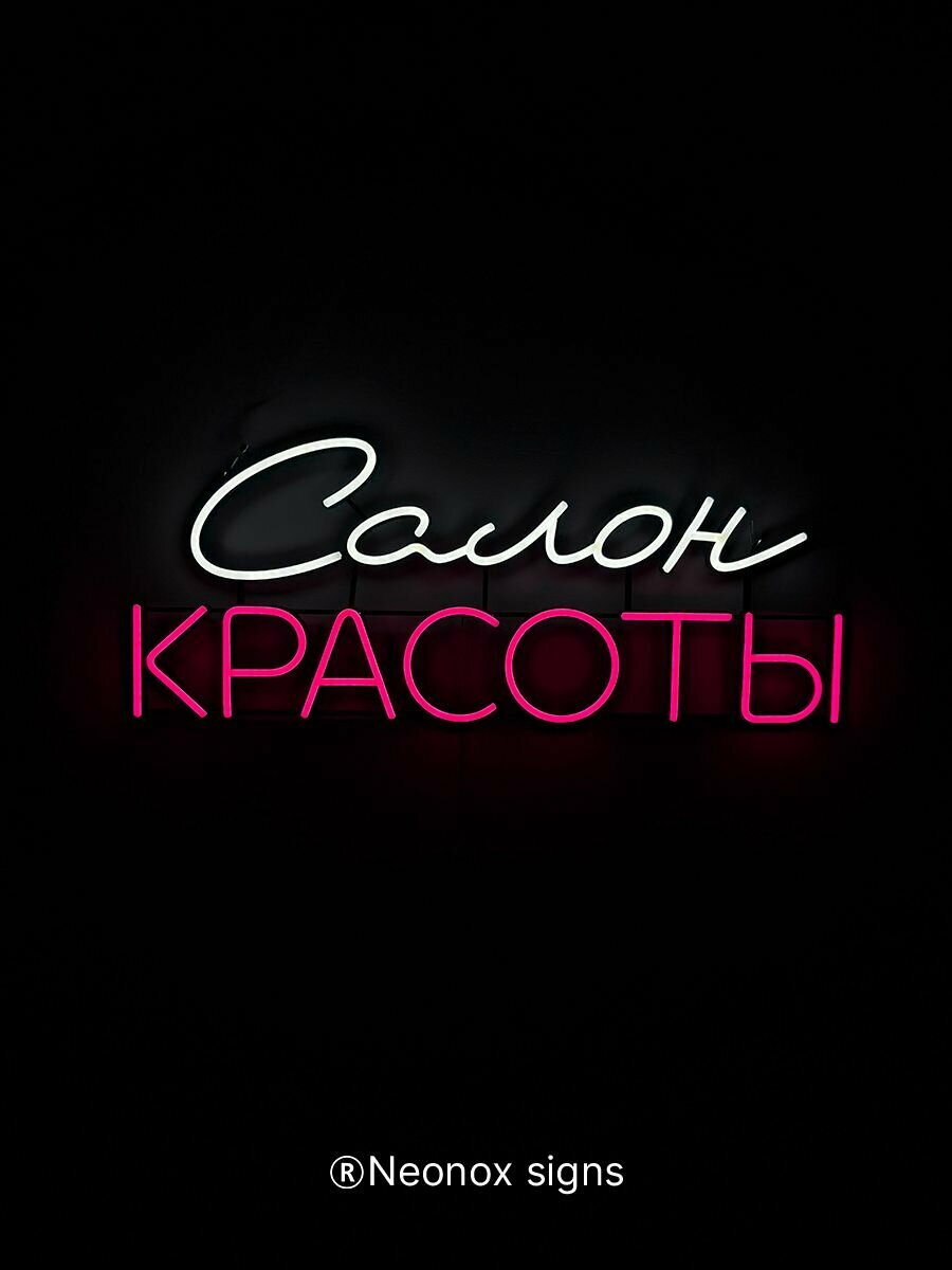 Неоновая вывеска Салон красоты — фото 1