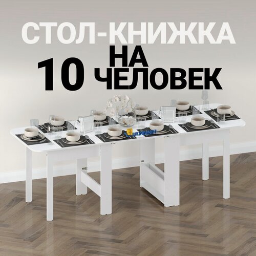 Изображение товара Стол книжка раскладной большой для дома, кухни и гостиной Шкафмарт СТК21 Белый