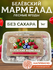 Мармелад Натуральный белёвский продукт 1 кг