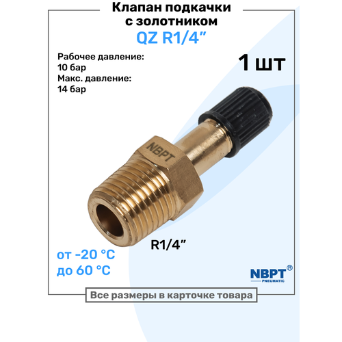 фото Клапан подкачки qz 02 - r1/4", ниппель с золотником, штуцер для подкачки, nbpt