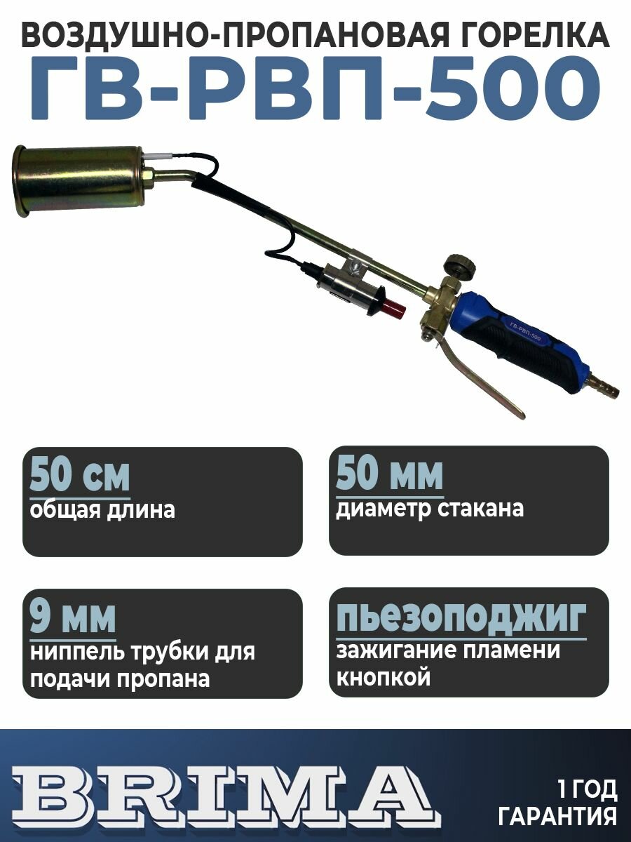 Горелка газовая кровельная BRIMA ГВ-РВП-500