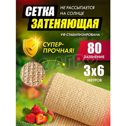 Затеняющая сетка 80% 3х6 бежевая для сада затеняющая сетка 80% 3х6 белая